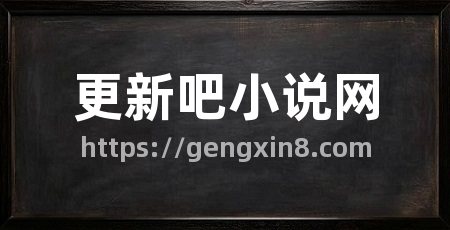 更新吧小说网