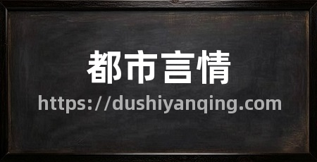 都市言情