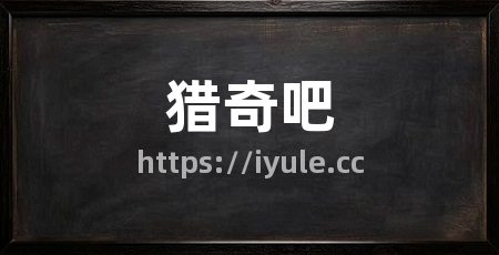 猎奇吧