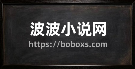 波波小说网