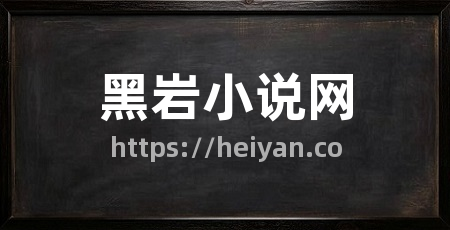 黑岩小说网
