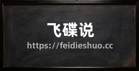 飞碟说