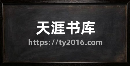 天涯书库