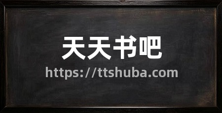 天天书吧