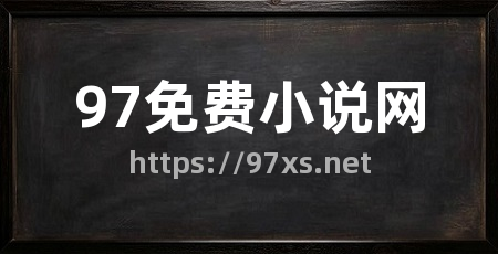 97免费小说网
