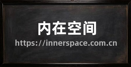 内在空间