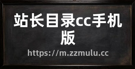 站长目录cc手机版