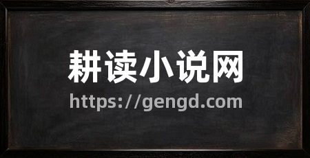 耕读小说网