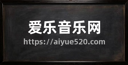 爱乐音乐网