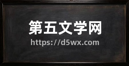 第五文学网