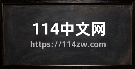 114中文网