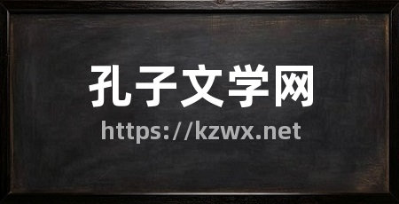 孔子文学网
