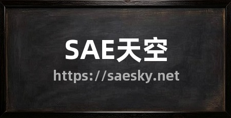 SAE天空