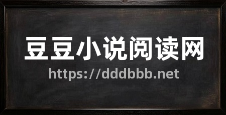 豆豆小说阅读网