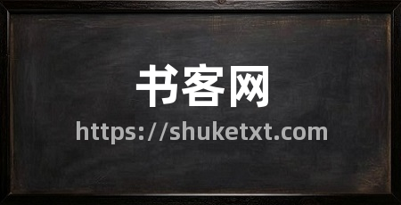 书客网