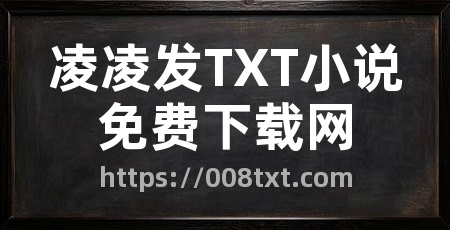 凌凌发TXT小说免费下载网