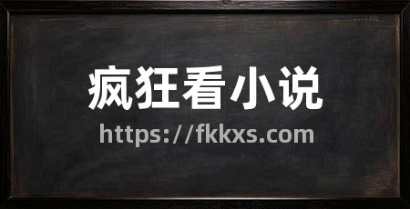 疯狂看小说