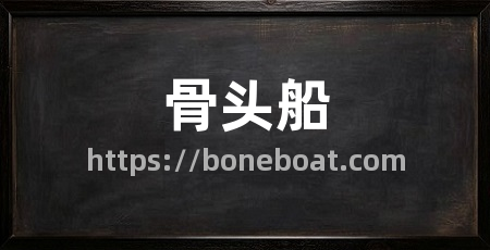 骨头船