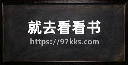 就去看看书