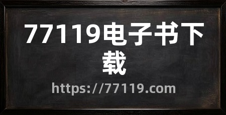 77119电子书下载