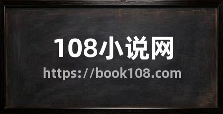 108小说网