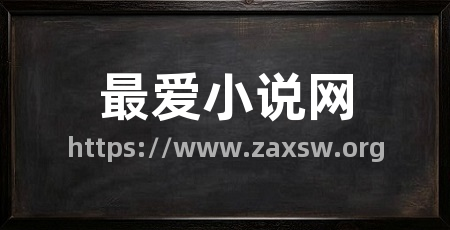最爱小说网