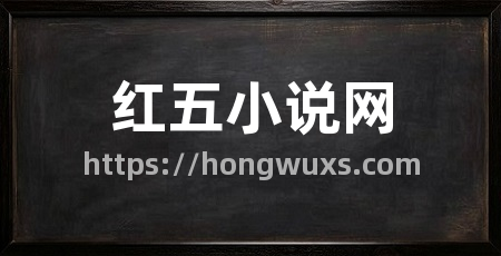 红五小说网