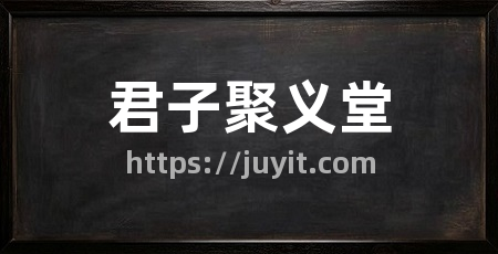 君子聚义堂