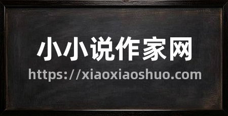 小小说作家网