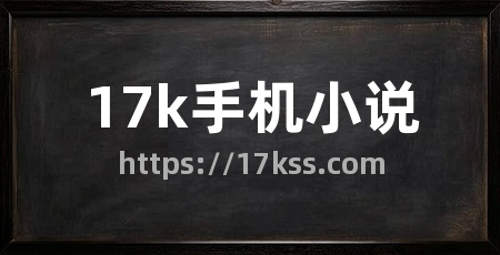 17k手机小说