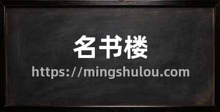 名书楼