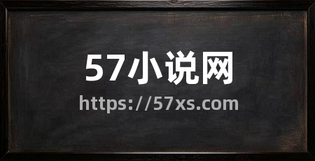 57小说网