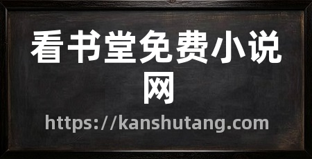 看书堂免费小说网