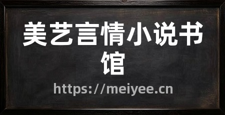美艺言情小说书馆