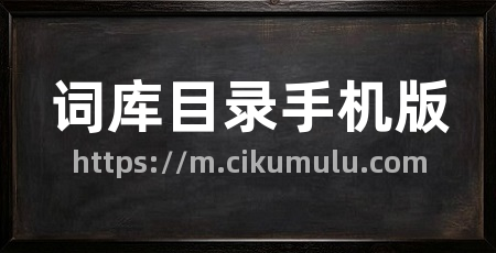 词库目录手机版