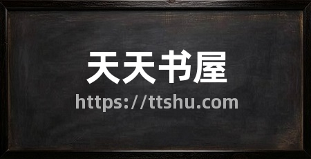 天天书屋