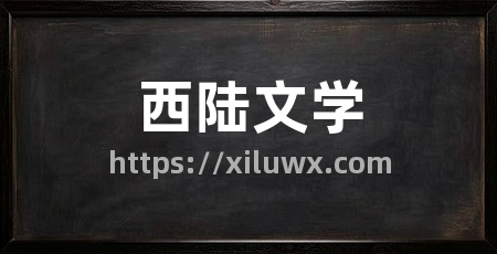 西陆文学