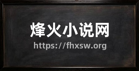 烽火小说网