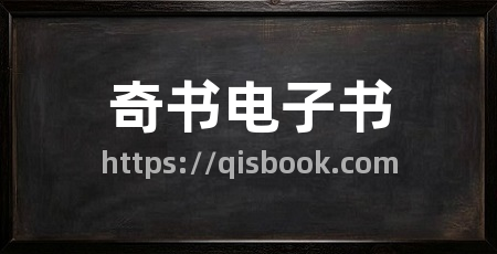 奇书电子书