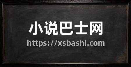 小说巴士网