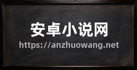 安卓小说网