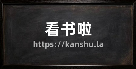 看书啦