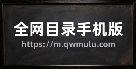 全网目录手机版