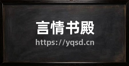 言情书殿