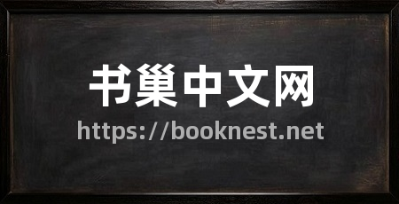 书巢中文网