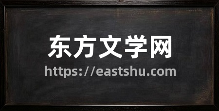 东方文学网