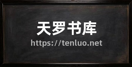 天罗书库