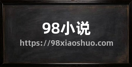 98小说