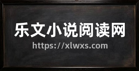 乐文小说阅读网