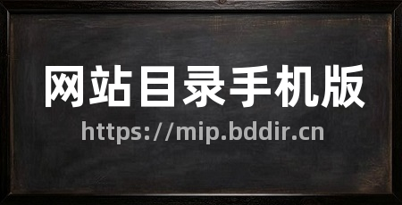 网站目录手机版